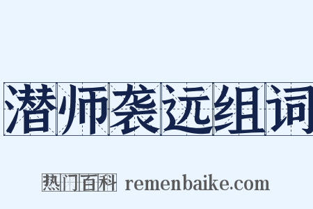 潜师袭远组词是什么意思的图片